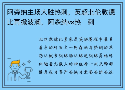 阿森纳主场大胜热刺，英超北伦敦德比再掀波澜，阿森纳vs热　刺